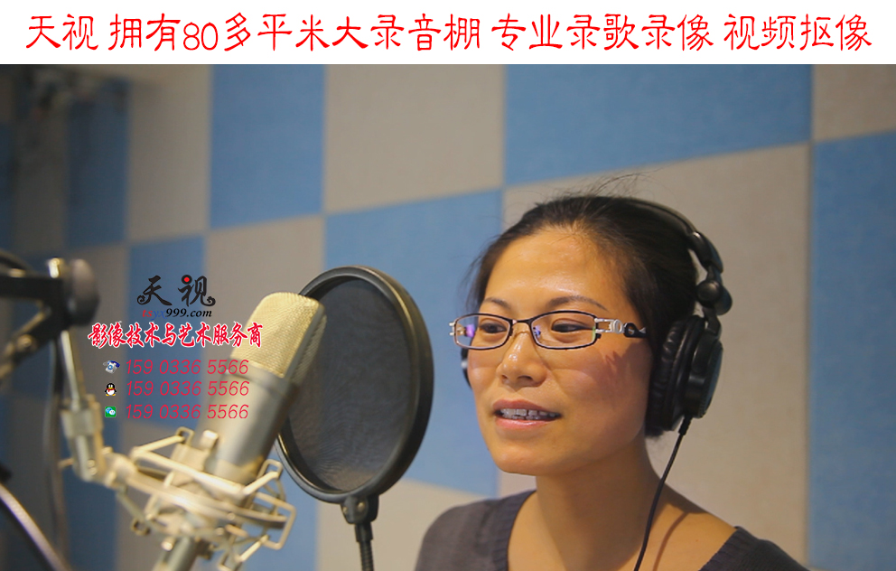 天視大型錄音棚 專業(yè)錄歌錄像、視頻摳像
